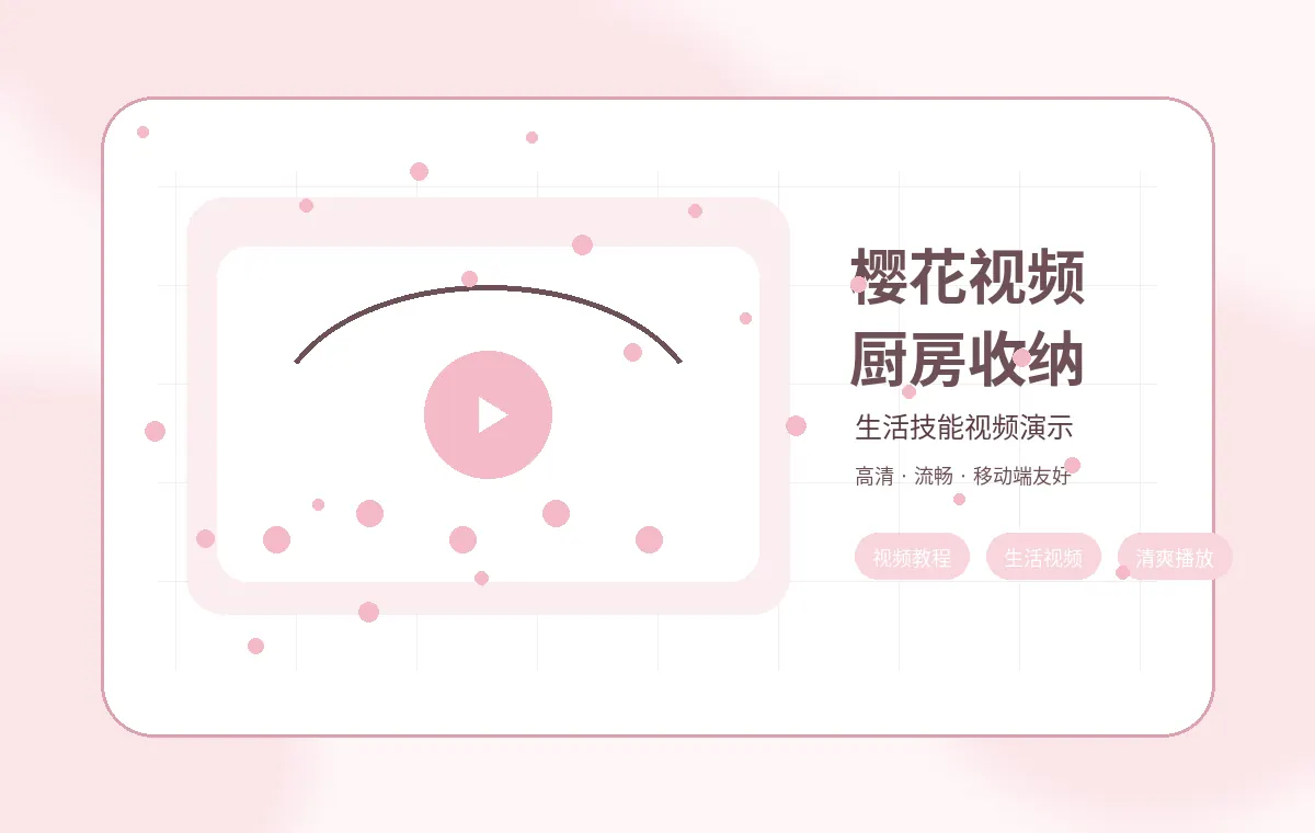 樱花视频生活技能视频教程首屏封面