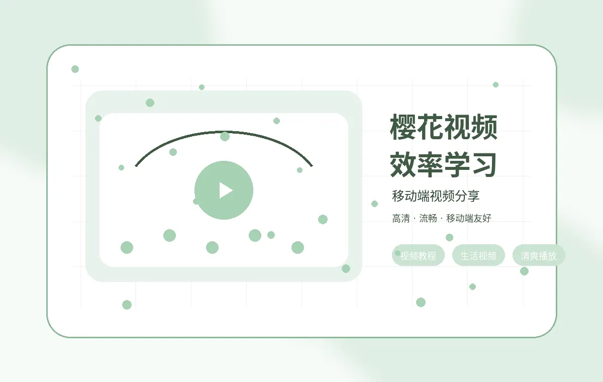 樱花视频学习视频樱花视频效率学习短片封面